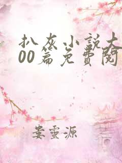 扒灰小说大全100篇免费阅读