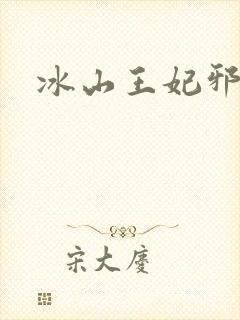 冰山王妃邪魅爷