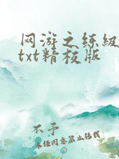 网游之练级专家txt精校版