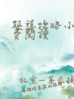 延禧攻略小说免费阅读