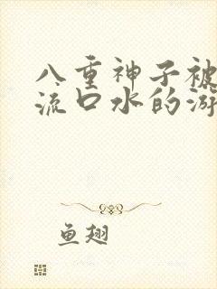 八重神子被捅到流口水的游戏