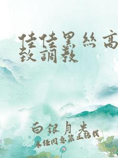 佳佳黑丝高跟极致调教