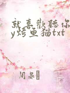 就喜欢听你叫by烤鱼猫txt