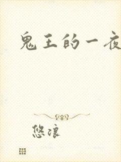 鬼王的一夜弃妃