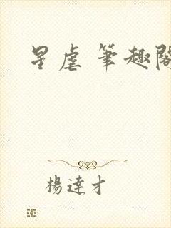 星虐 笔趣阁
