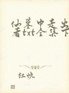 仙墓中走出的强者txt全集下载