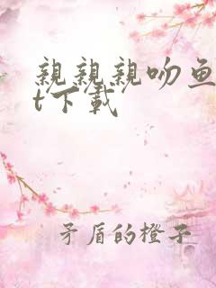 亲亲亲吻鱼txt下载