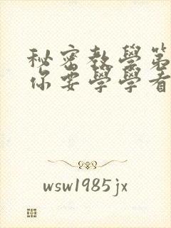 秘密教学第4话你要学学看吗