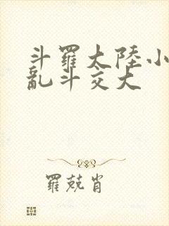 斗罗大陆小舞大乱斗交大