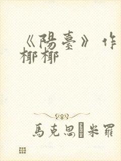 《阳台》作者:椰椰