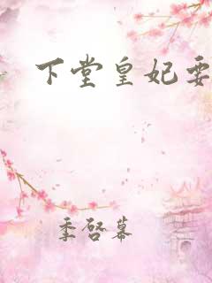 下堂皇妃要出阁