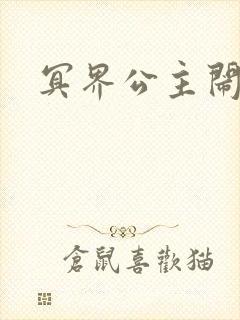 冥界公主闹人间