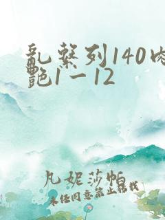 乱系列140肉艳1一12