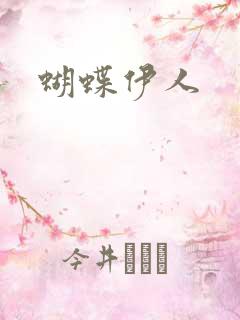 蝴蝶伊人
