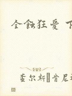 全蚀狂爱 下载