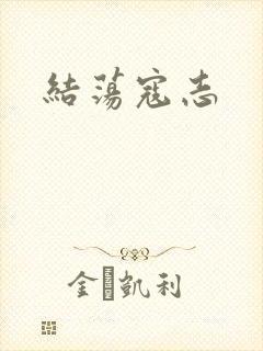 结荡寇志
