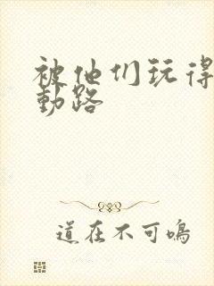 被他们玩得走不动路