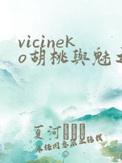 vicineko胡桃与魅之恶魔