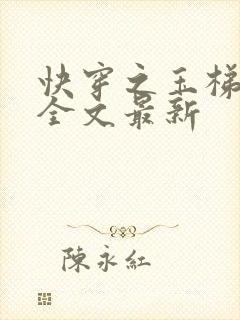 快穿之玉梯横成全文最新