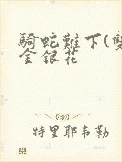 骑蛇难下(双)金银花