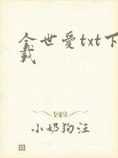 全世爱txt下载