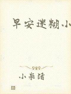 早安迷糊小甜心