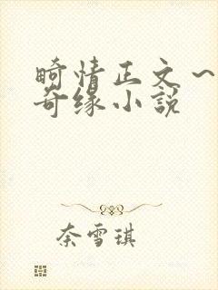 畸情正文～内裤奇缘小说