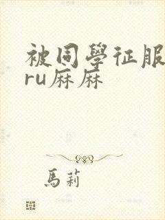 被同学征服的巨ru麻麻