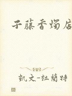 子藤香烛店手札