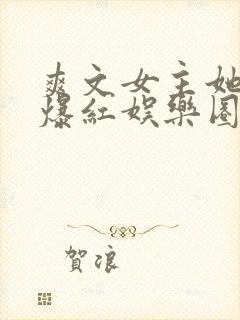 爽文女主她不想爆红娱乐圈