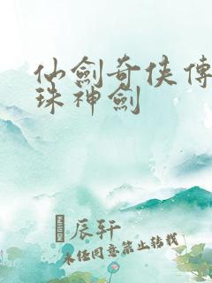 仙剑奇侠传之灵珠神剑