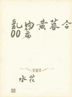 乱肉黄蓉合集500篇