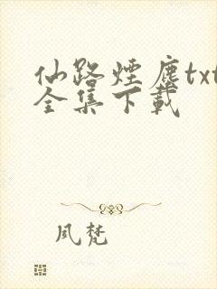 仙路烟尘txt全集下载