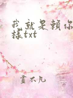 我就是赖你 怎样txt