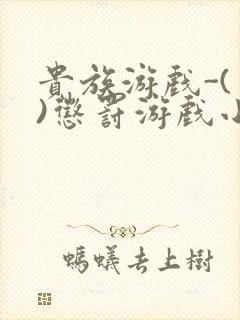 贵族游戏-(一)惩罚游戏小说