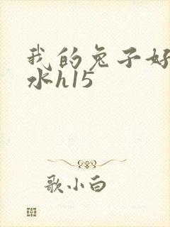 我的兔子好多软水h15