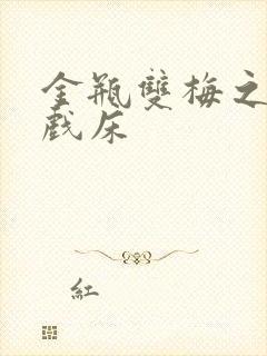 金瓶双梅之鸳鸯戏床