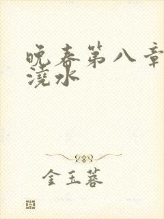 晚春第八章给地浇水