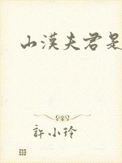 山汉夫君是王爷