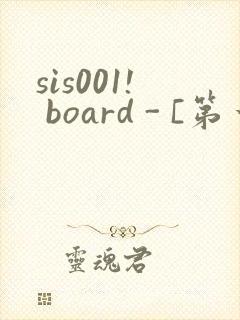 sis001! board - [第一会所 邀请注册]