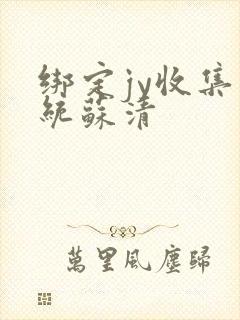 绑定jy收集系统苏清