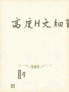 高度H文细节