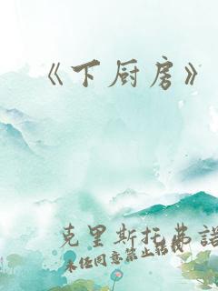 《下厨房》