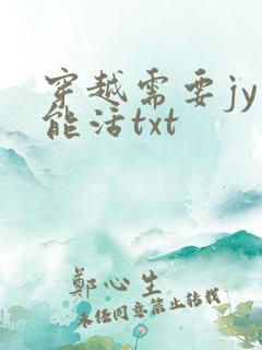 穿越需要jy才能活txt