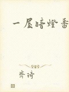 一屋暗灯番外全