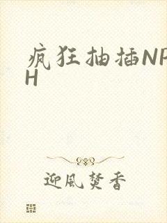 疯狂抽插NP高H