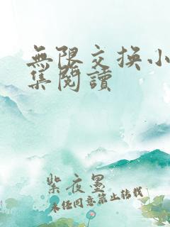 无限交换小说全集阅读