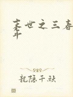 末世之三春不计年