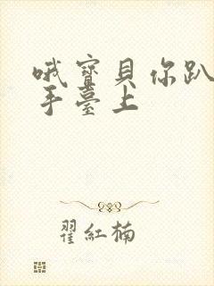 哦宝贝你趴在洗手台上