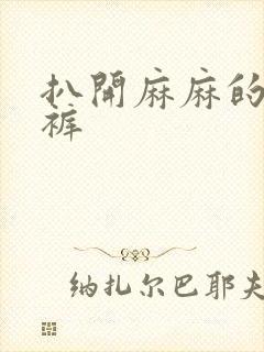 扒开麻麻的丁字裤